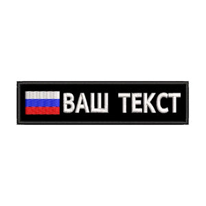 Patch Militaire Velcro Personnalisé Russie